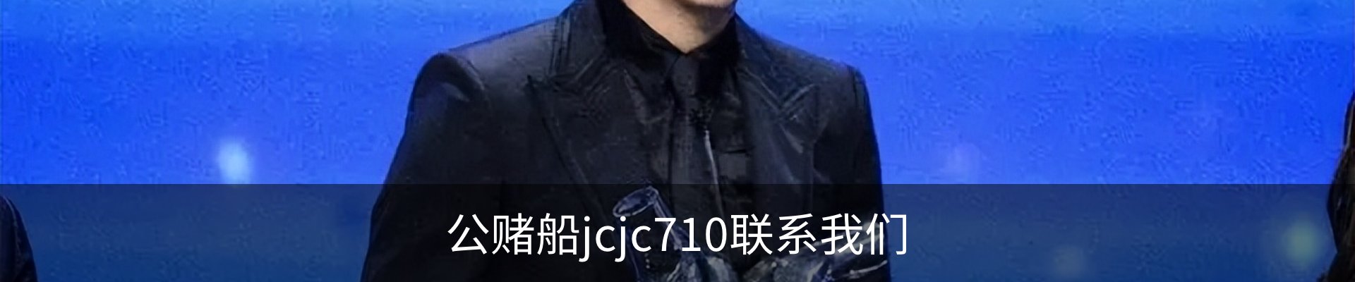 公赌船jcjc710联系我们