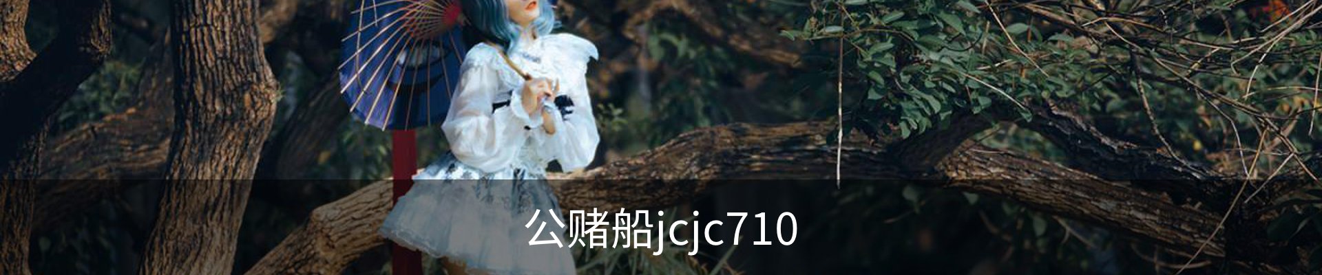 公赌船jcjc710